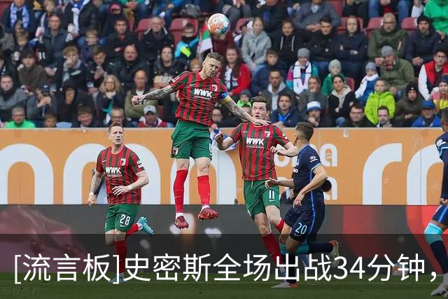 [流言板]史密斯全场出战34分钟，投篮5中2得到7分5篮板1助攻2盖帽